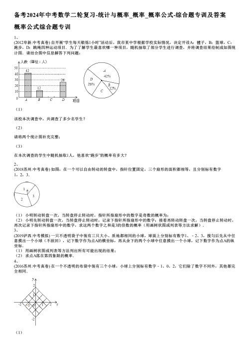 备考2024年中考数学二轮复习-统计与概率_概率_概率公式-综合题专训及答案