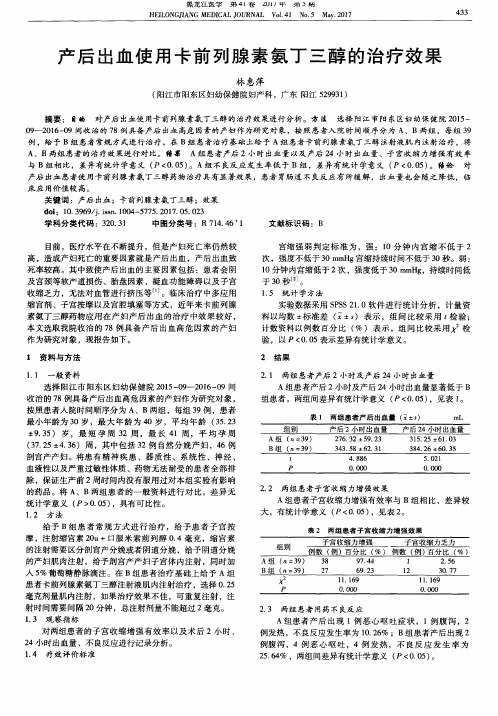 产后岀血使用卡前列腺素氨丁三醇的治疗效果