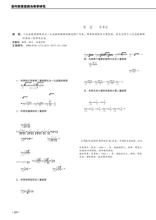 浅谈二元函数极限运算的计算方法