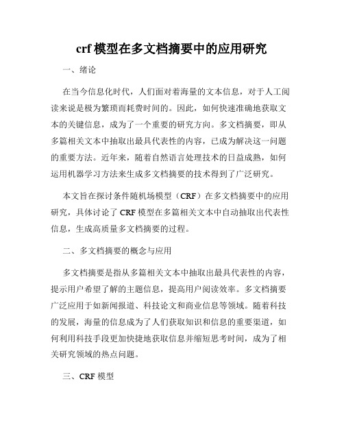 crf模型在多文档摘要中的应用研究