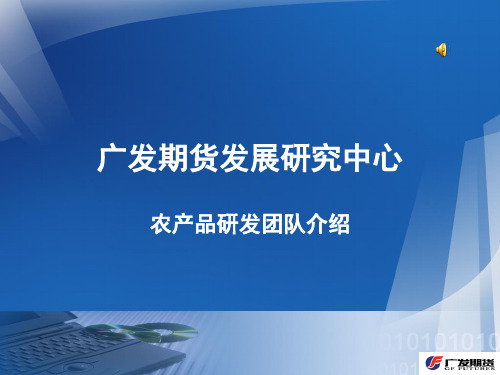 广发期货发展研究中心 农产品研发团队介绍