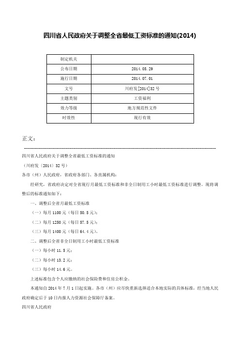 四川省人民政府关于调整全省最低工资标准的通知(2014)-川府发[2014]32号