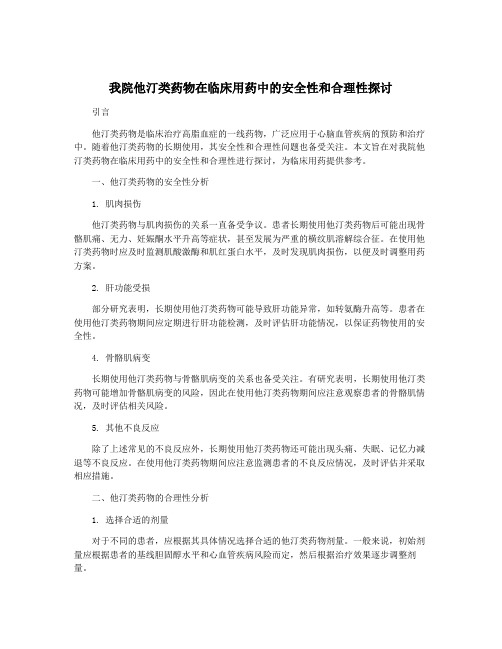 我院他汀类药物在临床用药中的安全性和合理性探讨