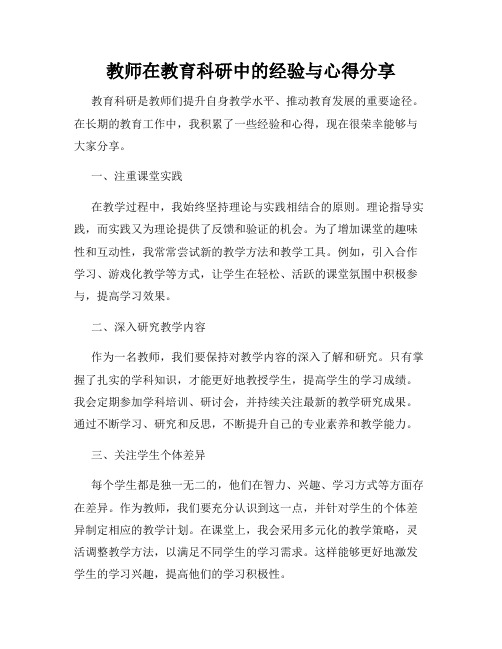 教师在教育科研中的经验与心得分享