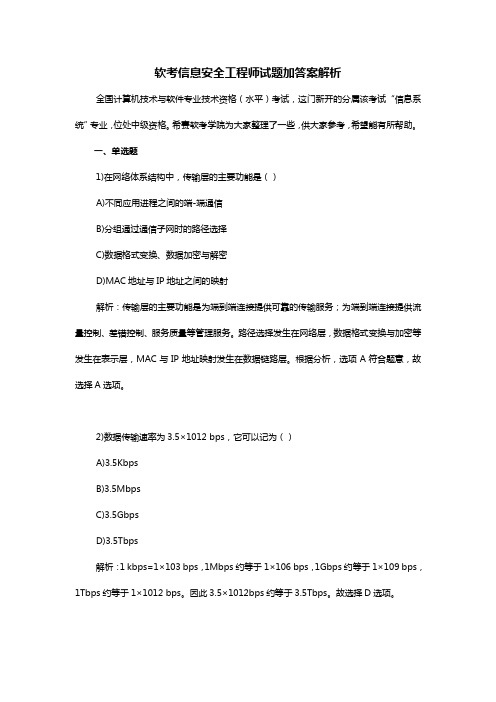 软考信息安全工程师试题加答案解析