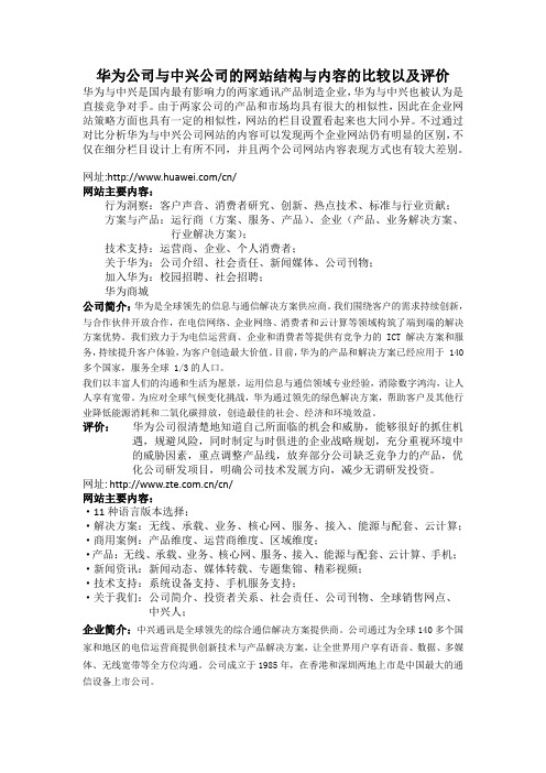 华为公司与中兴公司的网站结构与内容的比较