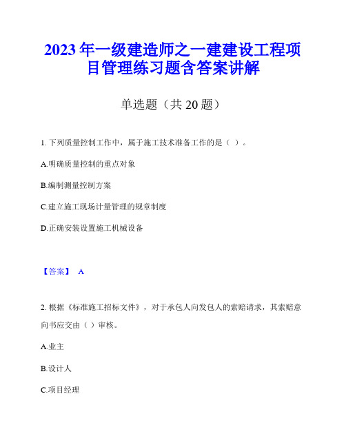 2023年一级建造师之一建建设工程项目管理练习题含答案讲解