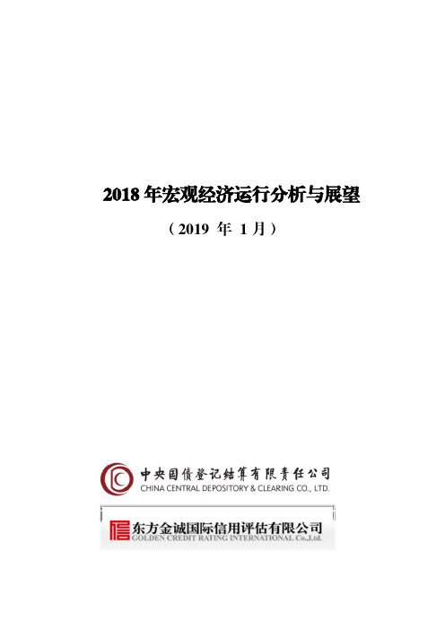 2018年宏观经济运行分析与展望