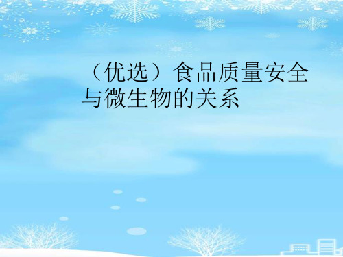 食品质量安全与微生物的关系.2021完整版PPT课件