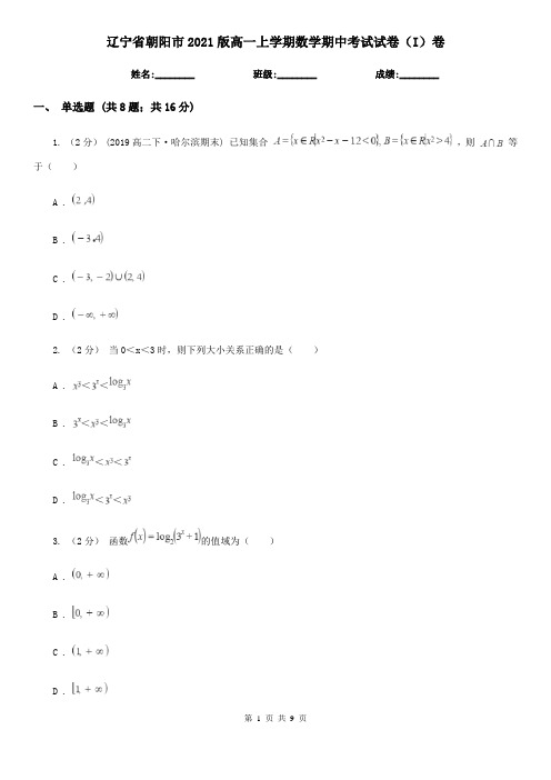 辽宁省朝阳市2021版高一上学期数学期中考试试卷(I)卷