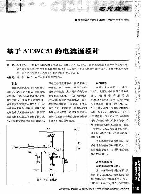 基于AT89C51的电流源设计