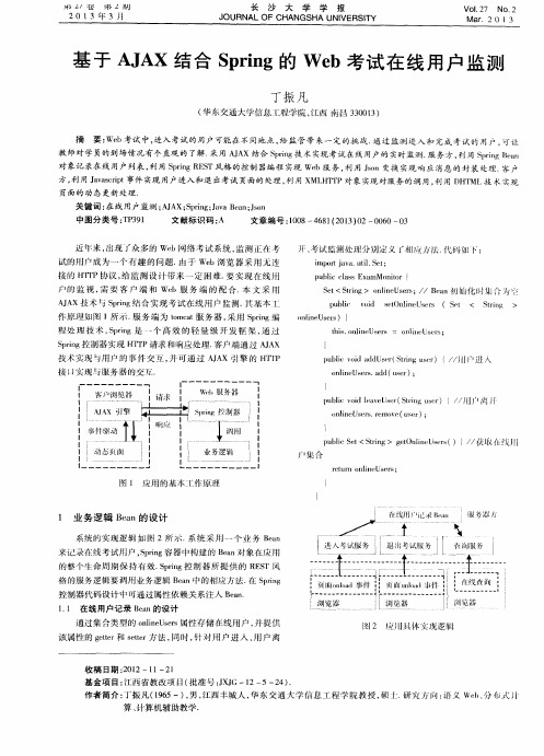 基于AJAX结合Spring的Web考试在线用户监测