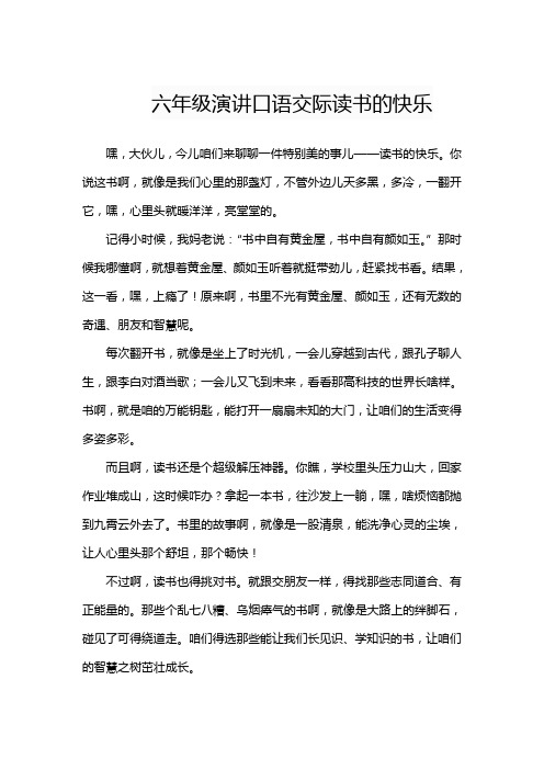 六年级演讲口语交际读书的快乐