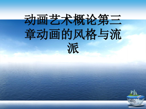 动画艺术概论第三章动画的风格与流派演示文稿