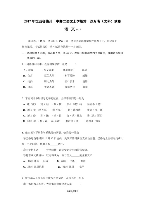 2017年江西省临川一中高二语文上学期第一次月考(文科)试卷
