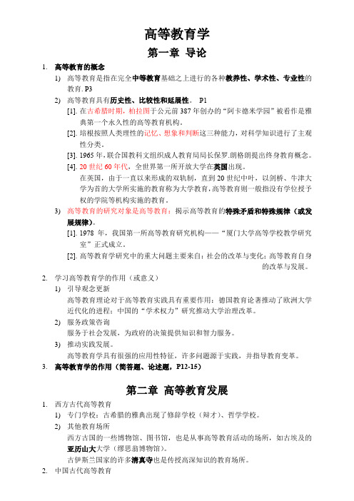 01 江苏省高校教师资格考试《高等教育学》笔记