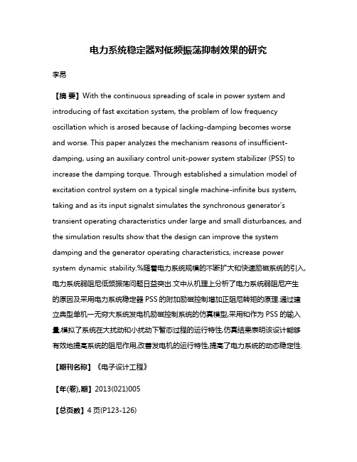 电力系统稳定器对低频振荡抑制效果的研究