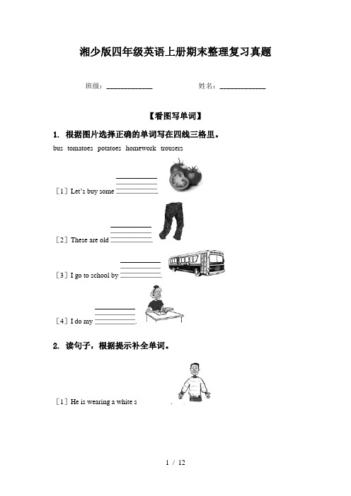 湘少版四年级英语上册期末整理复习真题