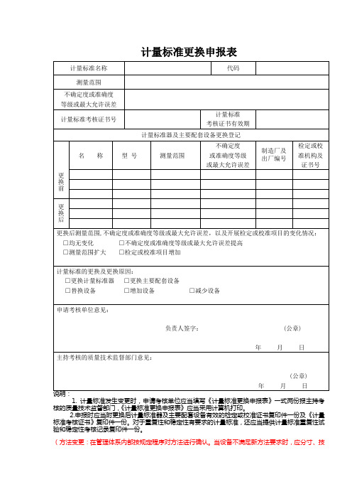 计量标准更换申报表