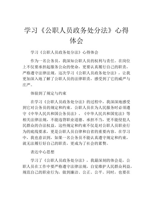 学习《公职人员政务处分法》心得体会