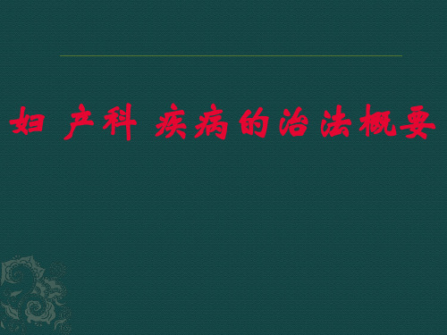 第六章妇产科疾病的治法概要