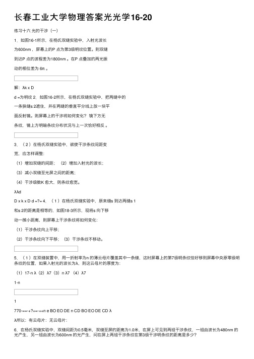 长春工业大学物理答案光光学16-20