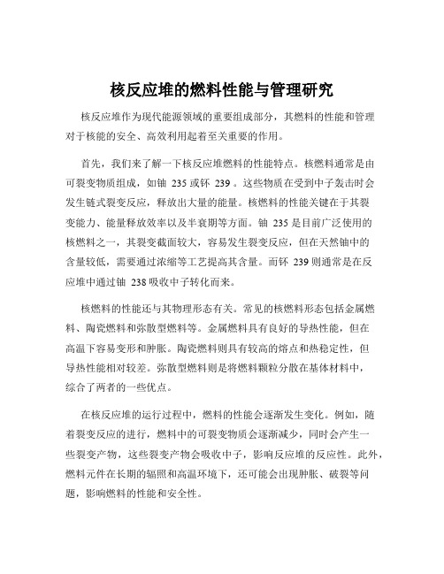 核反应堆的燃料性能与管理研究