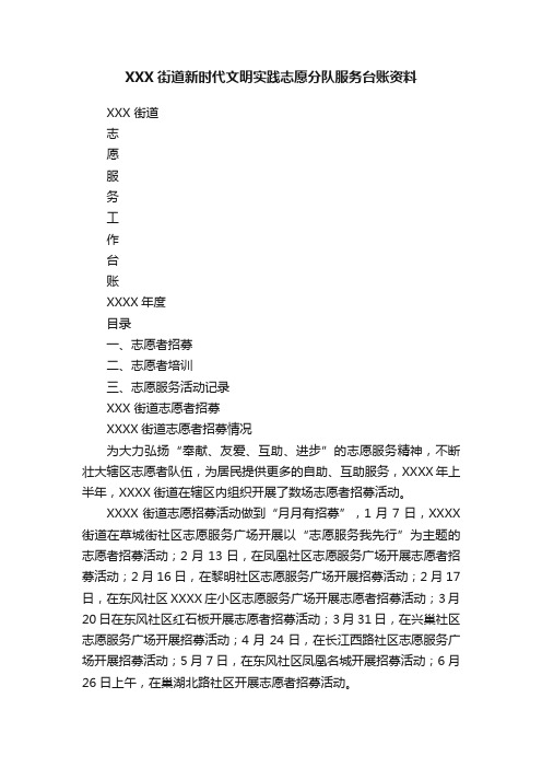 XXX街道新时代文明实践志愿分队服务台账资料