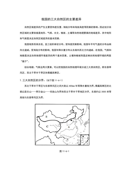 我国的三大自然区的主要差异