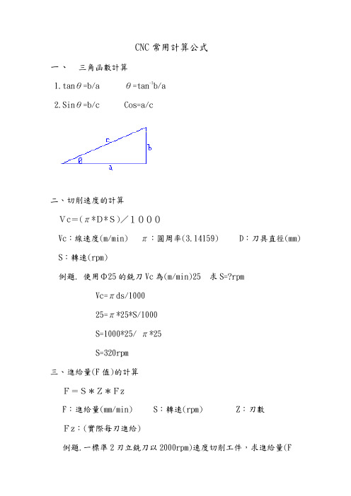 CNC常用计算公式