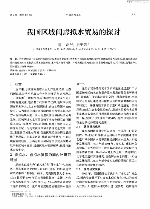 我国区域间虚拟水贸易的探讨