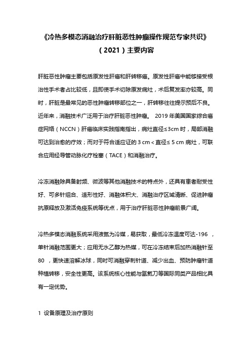 《冷热多模态消融治疗肝脏恶性肿瘤操作规范专家共识》(2021)主要内容