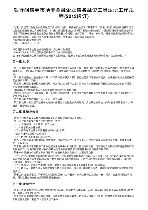 银行间债券市场非金融企业债务融资工具注册工作规程（2013修订）