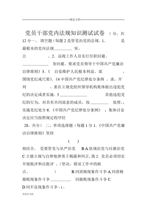 党员干部党内法规知识测试试卷汇总