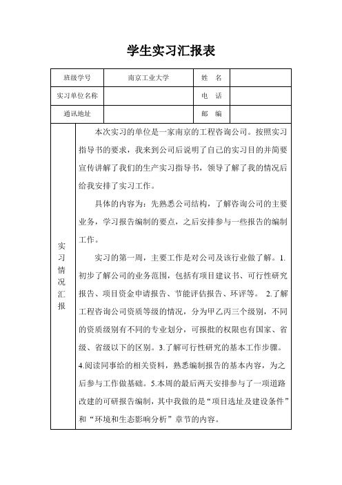 生产实习汇报表(南京工业大学)