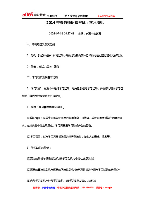 2014宁夏教师招聘考试：学习动机