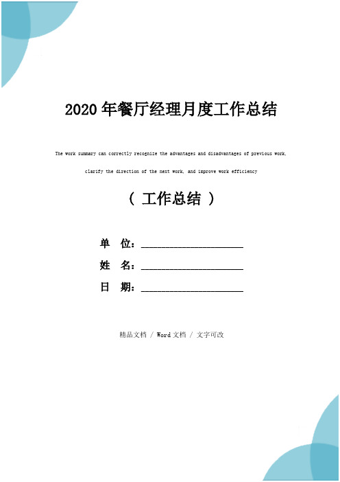 2020年餐厅经理月度工作总结