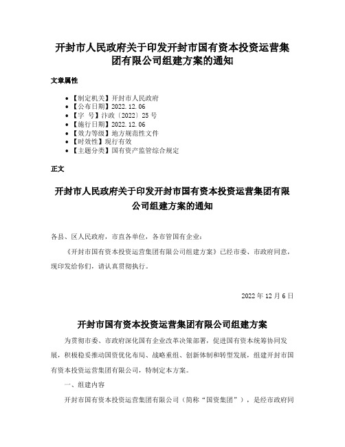 开封市人民政府关于印发开封市国有资本投资运营集团有限公司组建方案的通知