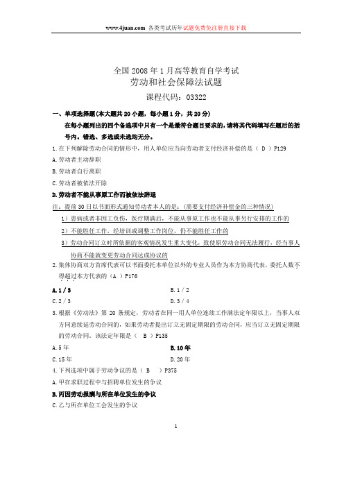 03322劳动和社会保障法08年1月试题答案