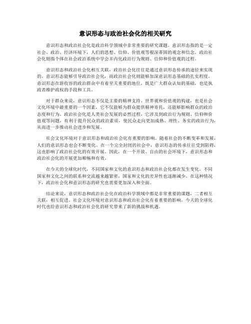 意识形态与政治社会化的相关研究