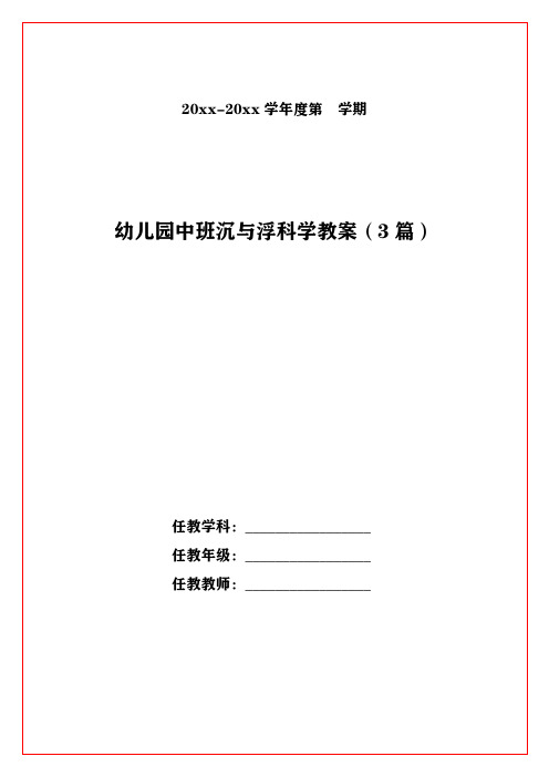 幼儿园中班沉与浮科学教案(3篇)