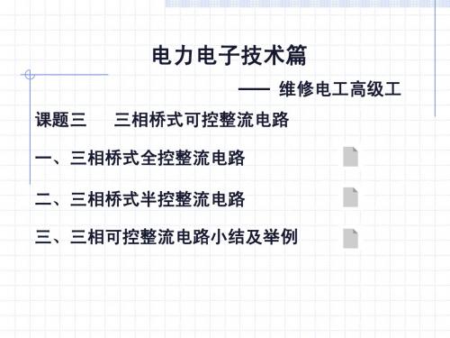 授课3三相桥式