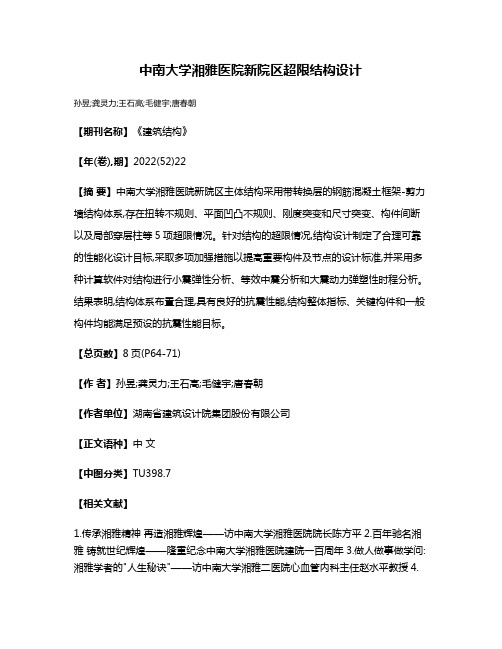 中南大学湘雅医院新院区超限结构设计