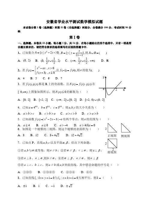 安徽省学业水平测试数学模拟试题