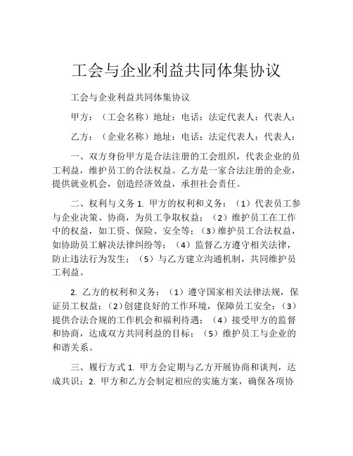 工会与企业利益共同体集协议