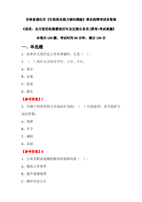 吉林省通化市《行政职业能力倾向测验》公务员招聘考试真题含答案