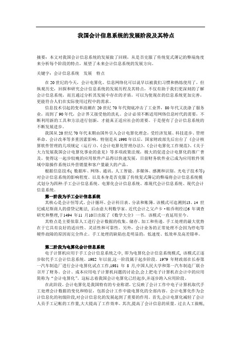 我国会计信息系统的发展阶段及其特点