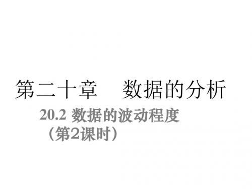 人教版数学八年级下册同步课件：20.2 数据的波动程度第2课时