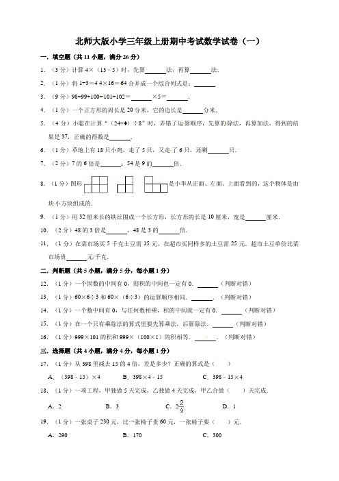 北师大版小学三年级上册期中考试数学试卷卷2套(含答案)