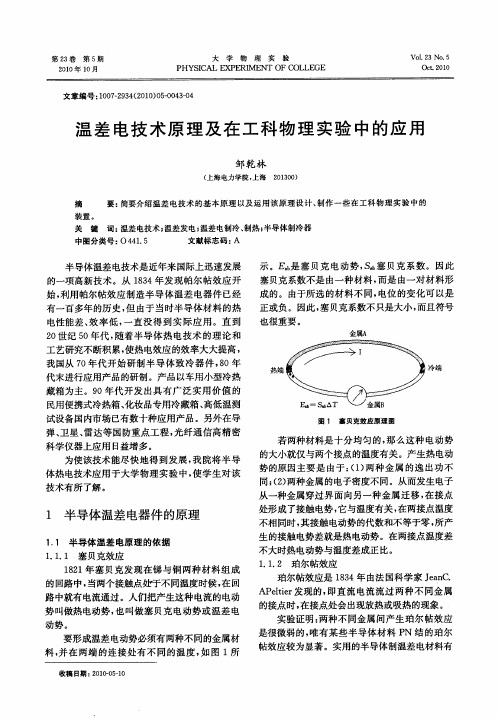 温差电技术原理及在工科物理实验中的应用